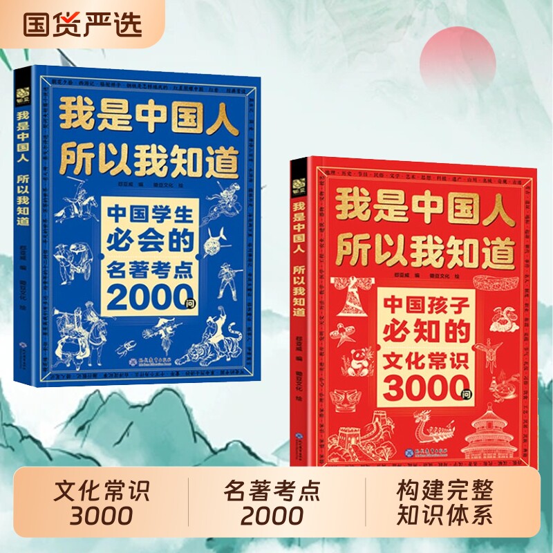【官方正版】我是中国人所以我知道学生必会的名著考点2000问中国孩子必知的文化常识Y3000问帮助构建完整知识体系书籍文学课外