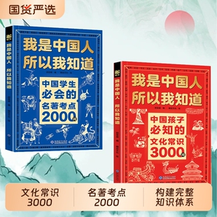 【官方正版】我是中国人所以我知道学生必会的名著考点2000问中国孩子必知的文化常识Y3000问帮助构建完整知识体系书籍文学课外