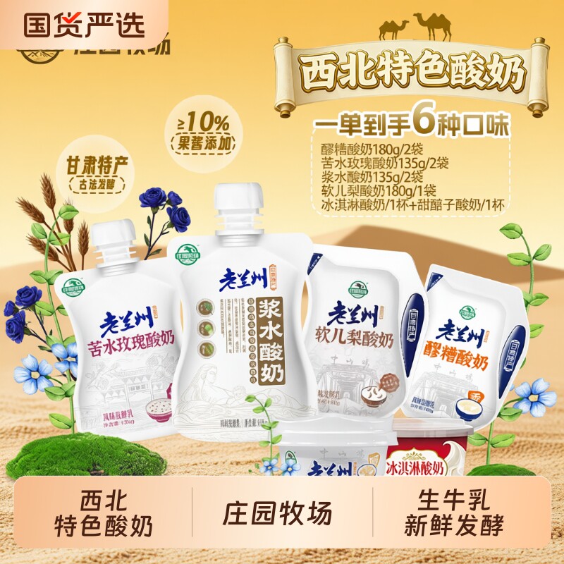 庄园牧场老兰州系列风味低温酸奶苦水玫瑰组合顺丰JD发货甘肃特产