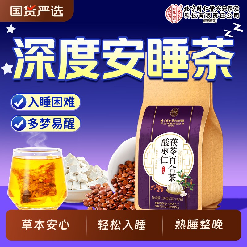 北京同仁堂内廷上用酸枣仁百合茯苓睡眠茶安神助差眠多梦易醒栀子