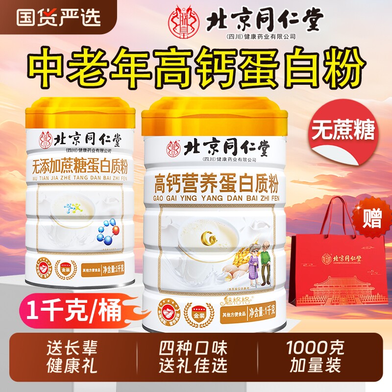 北京同仁堂高钙无蔗糖蛋白质粉乳清益生菌中老年营养品礼盒免疫力