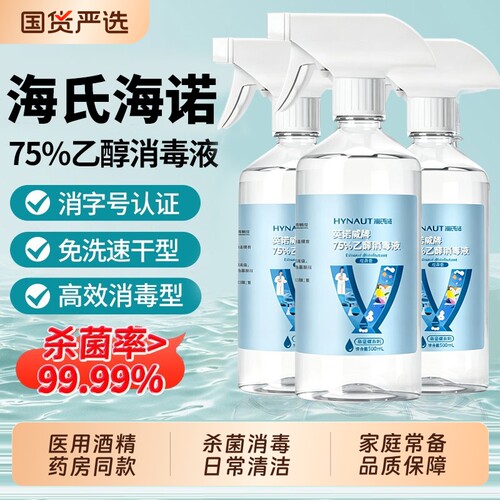 海氏海诺75度医用酒精消毒液喷雾家用母婴可用杀菌消毒500ml便携