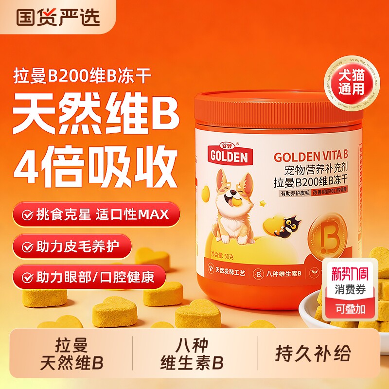 谷登拉曼B200维B冻干猫咪狗狗天然维生素宠物营养补充剂