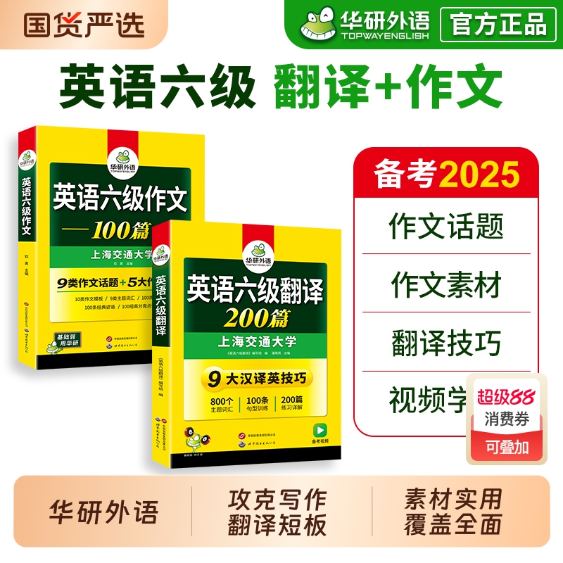 华研外语英语六级翻译与写作