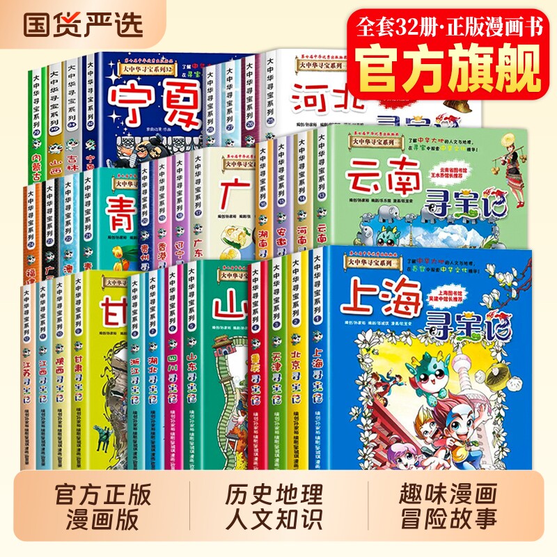 大中华寻宝记漫画书全套36册任选一二三四五六年级课外阅读书籍老师推荐中国中华寻宝记宁夏吉林黑龙江海南寻宝记旗舰店正版书籍图片