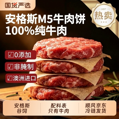 希菲安格斯M5原切牛肉饼