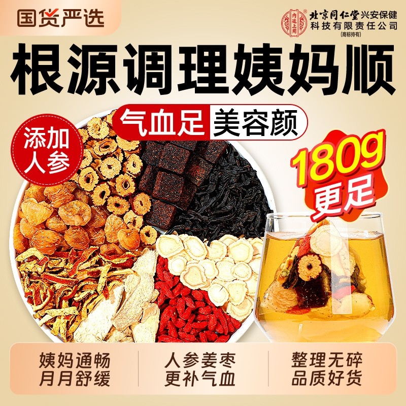 同仁堂红糖姜茶大姨妈宫寒调理红枣桂圆枸杞补气养血女人养生茶包