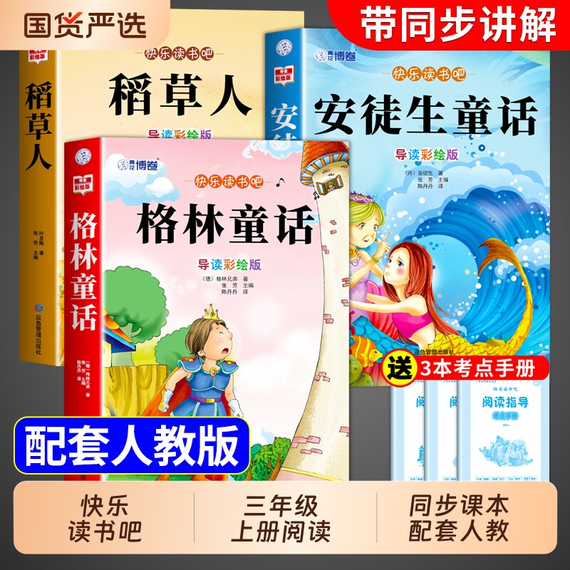 3册稻草人三年级上册必读课外书正版的格林童话安徒生童话全集快乐读书吧三上人教版书目克雷洛夫中国古代寓言故事下册阅读考点