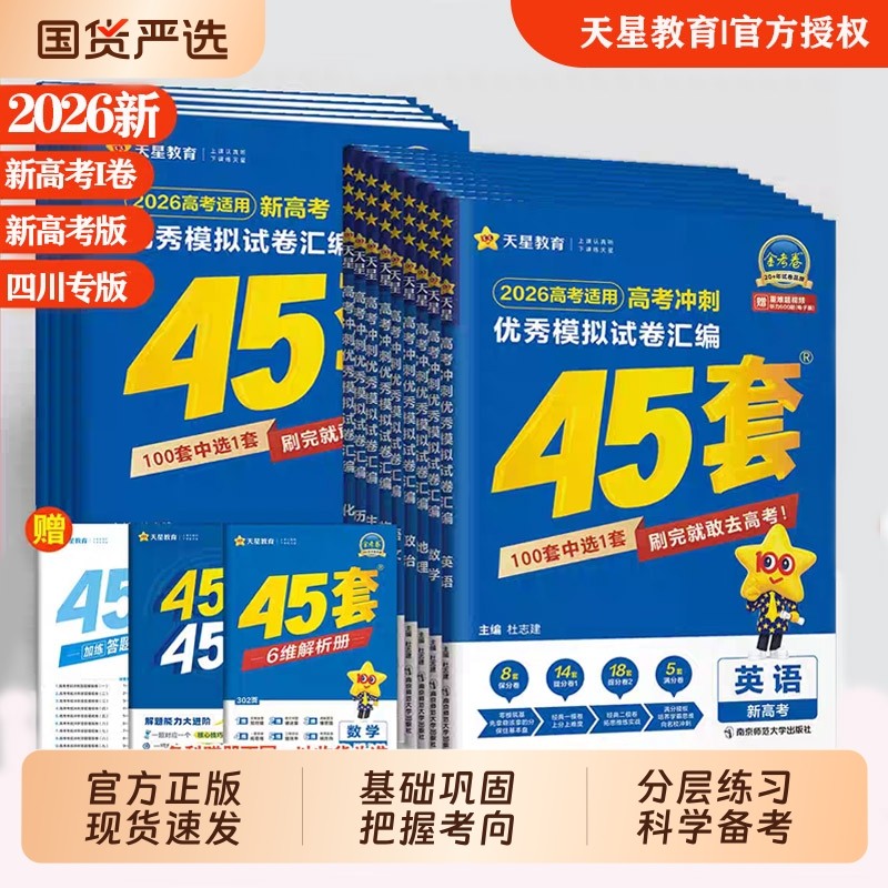 2026新天星教育金考卷高考45套模拟试卷数学英语语文物理化学生物政治历史地理综合复习新高考真题卷试题必刷题高中一二轮冲刺资料,书籍/杂志/报纸,高考,淘宝优惠券,粉丝福利购,淘宝优惠卷