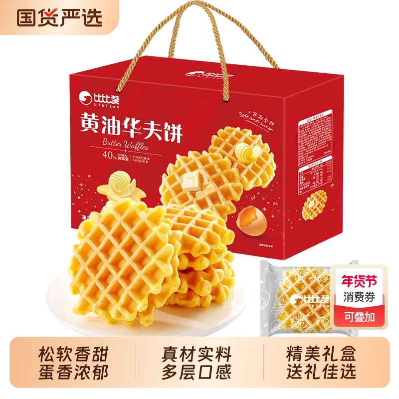 比比赞黄油华夫饼年货礼盒过年送礼走亲戚面包年货零食糕点大礼包,零食/坚果/特产,传统西式糕点,淘宝优惠券,粉丝福利购,淘宝优惠卷