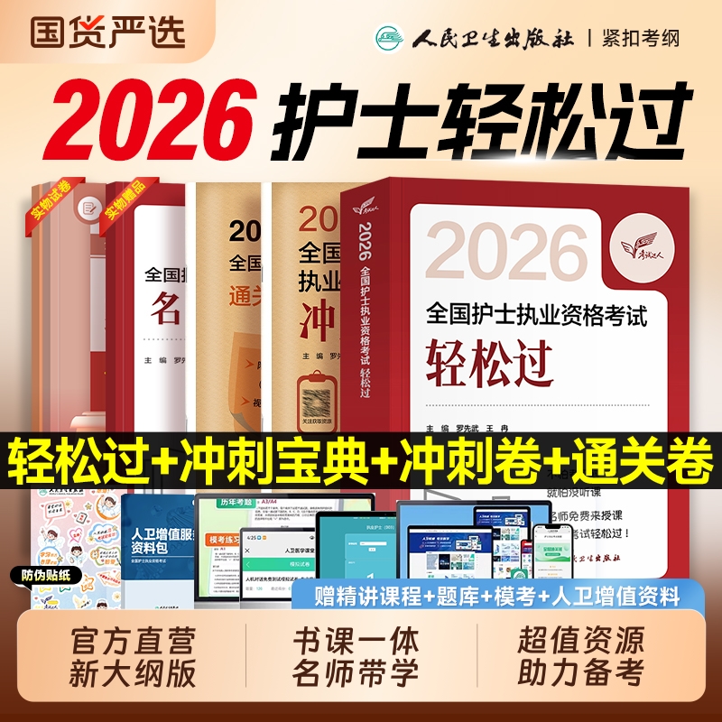护考轻松过2026人卫版全国护士执业资格证考试教材书历年真题库模拟试卷习题集2025护资刷题资料包人民卫生出版社随身记冲刺跑押题