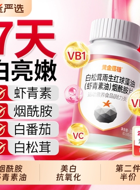 黄金搭档烟酰胺维生素cve咀嚼片美白虾青素葡萄籽官方旗舰店正品