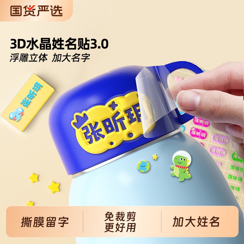 猫太子姓名贴3D水晶撕膜留字儿童小学生名字标签贴防水防撕幼儿园