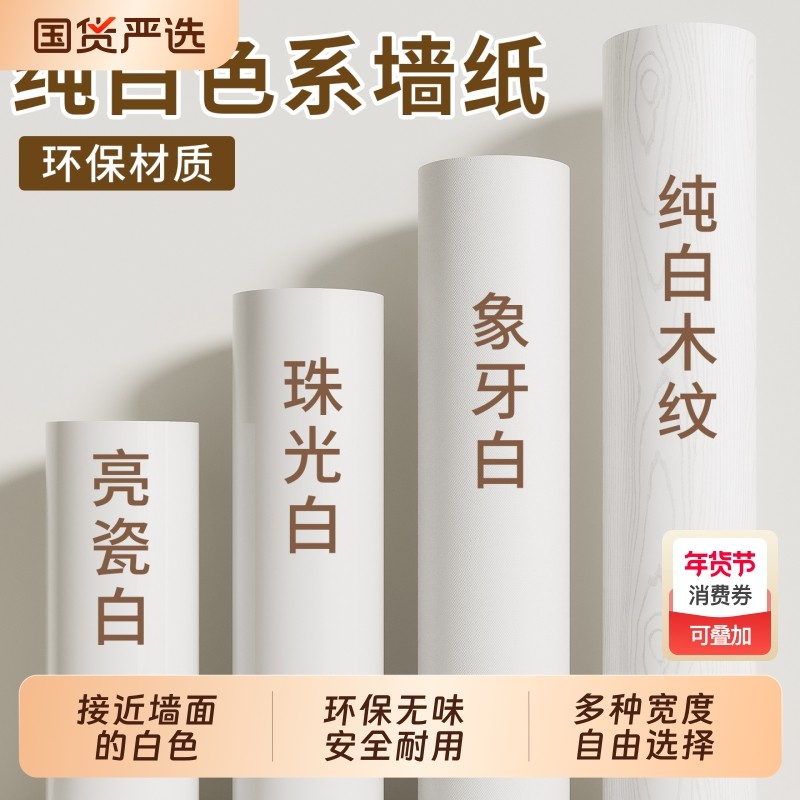 纯白色墙纸自粘防水防潮墙面装饰贴纸翻新遮丑壁纸墙贴卧室柜子,家居饰品,软装墙贴,淘宝优惠券,粉丝福利购,淘宝优惠卷