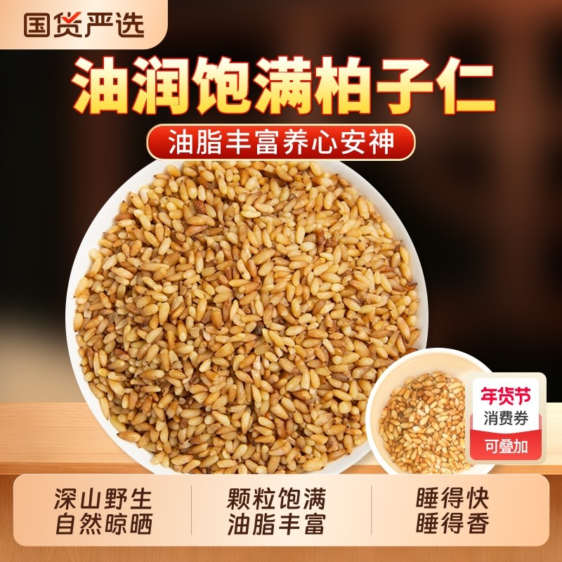 柏子仁中药材正品官方旗舰店茶柏籽仁柏子肉泡水喝散装新货原味,传统滋补营养品,其他药食同源食品,淘宝优惠券,粉丝福利购,淘宝优惠卷