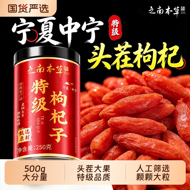 枸杞子宁夏特级500g正宗中宁红枸杞官方旗舰店正品无硫特一级大果