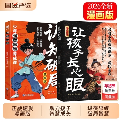 正版现货让孩子长心眼漫画版书籍趣味漫画为官从商家庭孩子都懂的处事谋略人生策略书小学生阅读课外书必读励志成长书认知思维