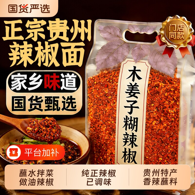 贵州蘸水蘸料特产胡辣椒木姜子糊辣椒面特辣火锅调料油泼辣子柴火