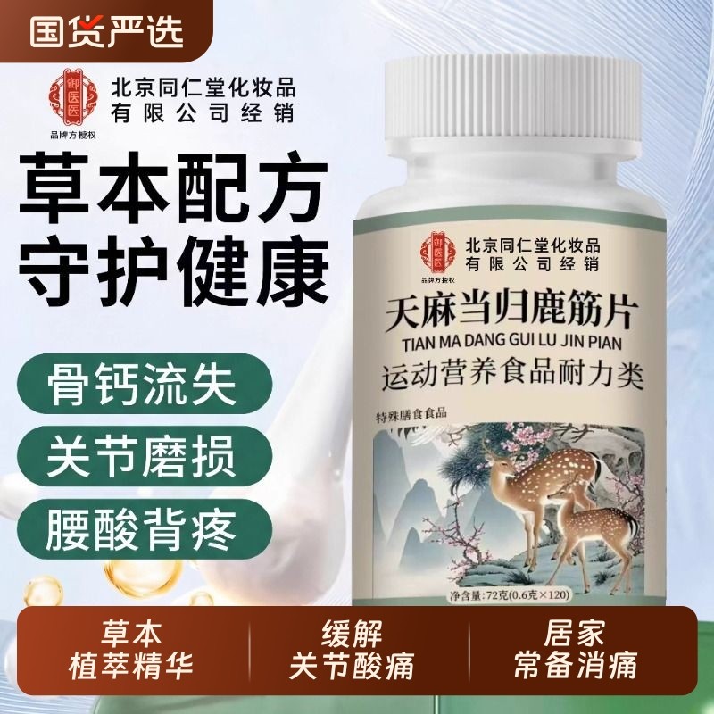 北京同仁堂御医匠天麻当归鹿筋片丸官方旗舰店正品草本萃取缓解XT