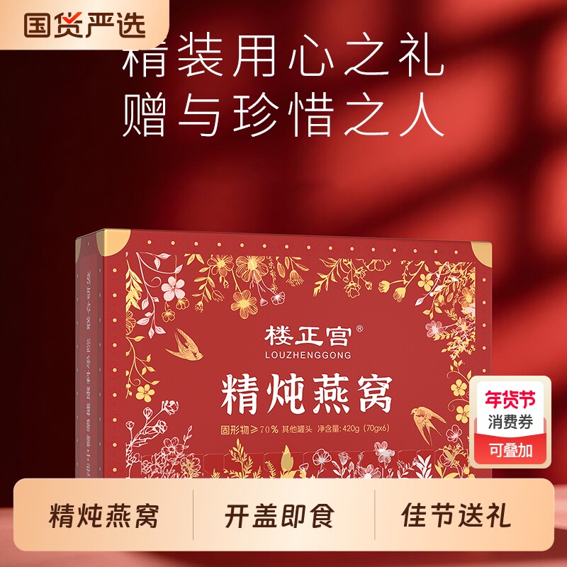 楼正宫精炖燕窝冲饮品即食70g*6瓶/盒送礼盒长辈食补中式养生冲