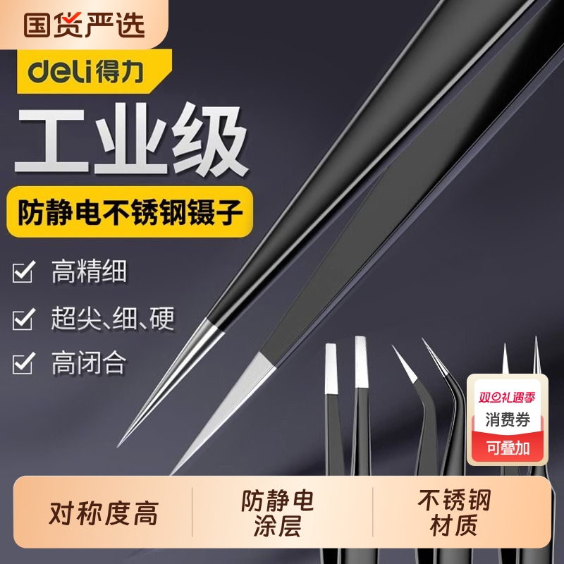 得力不锈钢防静电镊子高精密尖头假睫毛夹子手账美甲ESD工具燕窝