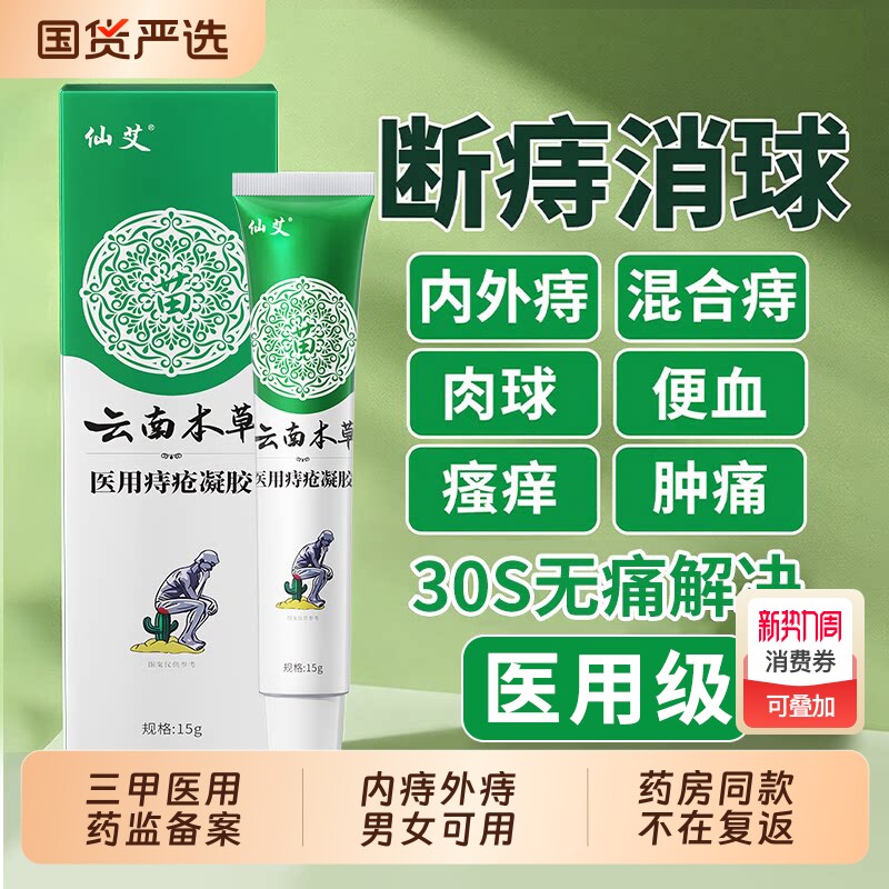 医用痔疮膏内外混合痔消肉球专用卡波姆凝胶敷料女性官方正品药房