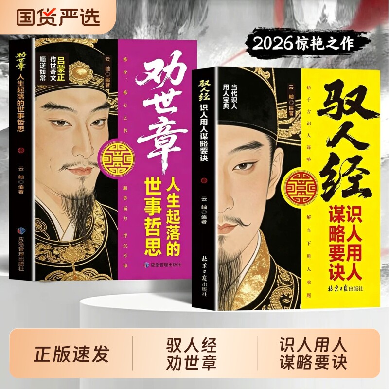驭人经劝世章正版书籍识人用人谋略要诀悟千古识人谋略解当下用人难题人生起落的世事哲思古为今用驭人以智安命以心管理实战枕边书