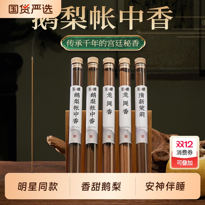 「鹅梨帐中香」安神助眠伴睡线香天然沉香 卧室香薰檀香卧室家用