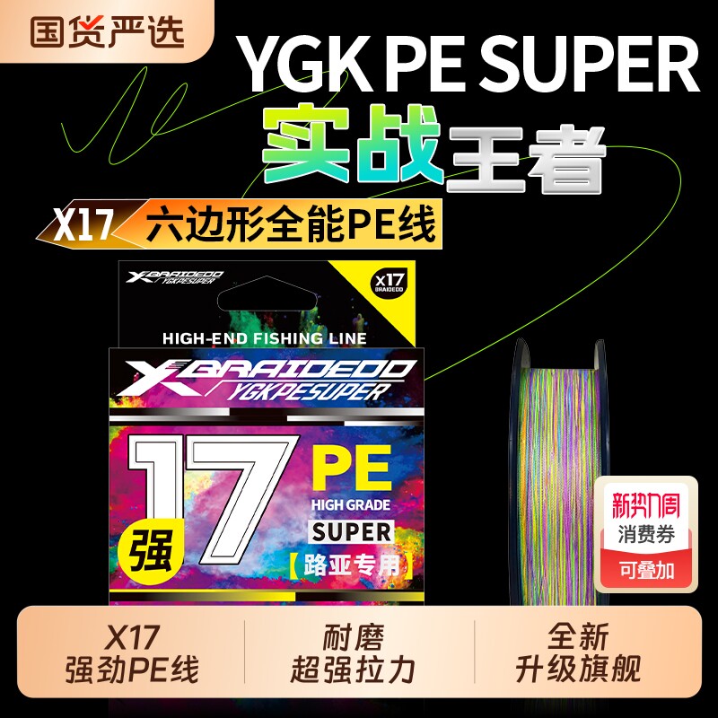 YGKPE SUPER X17编PE线路亚专用主线远投大力马海钓