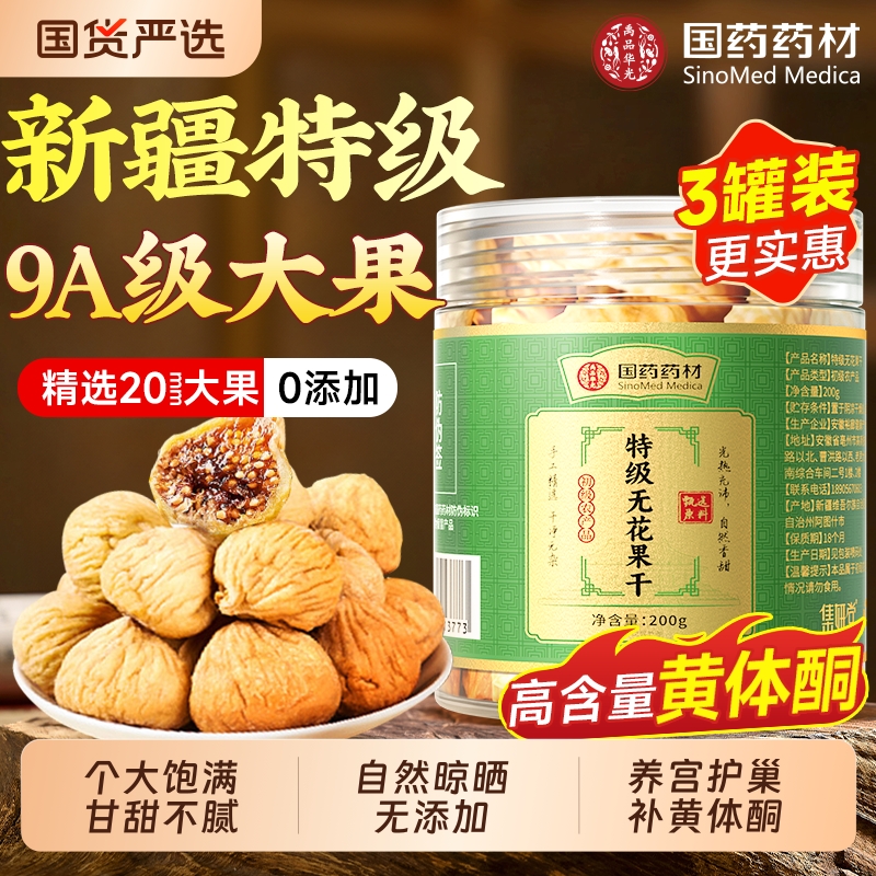 无糖0添加】新疆特级无花果干