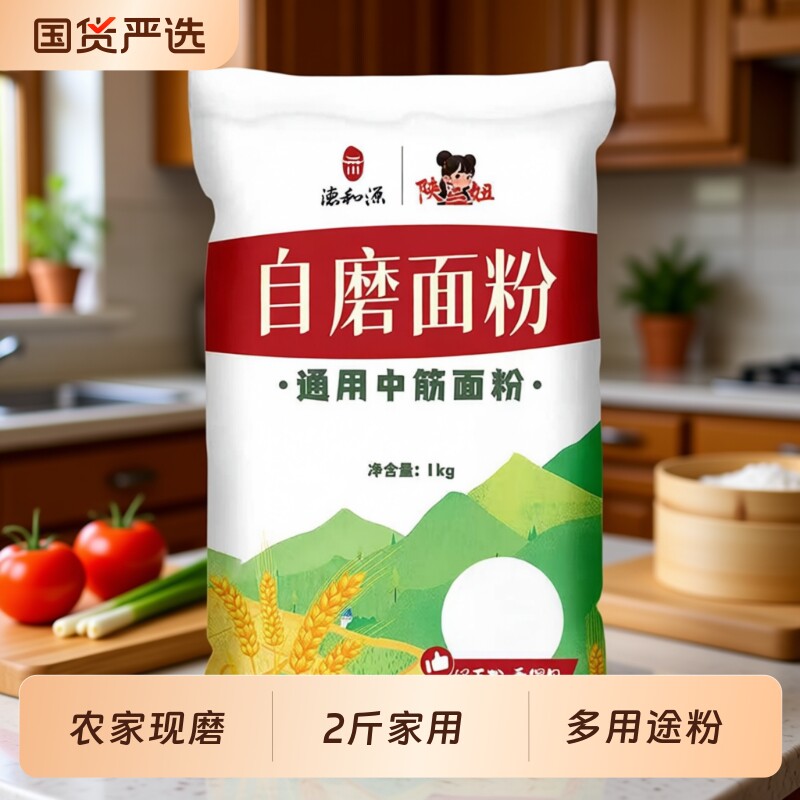 2斤自磨面粉家庭小麦面粉1kg家用中筋无添加面粉包子饺子馒头面条