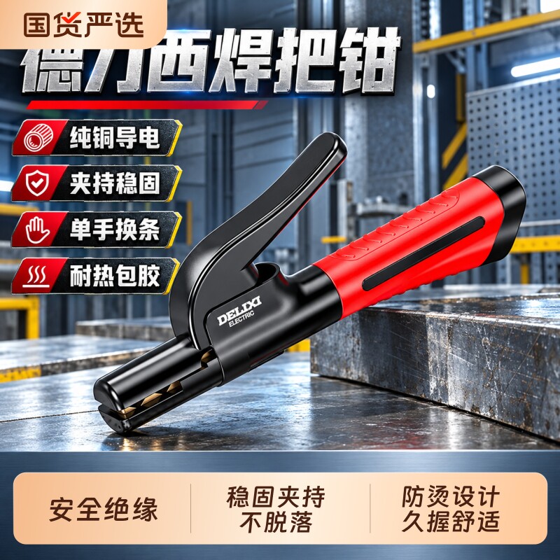 德力西电焊焊把钳工业级电焊钳家用地线弧焊枪800A焊夹钳焊机手把