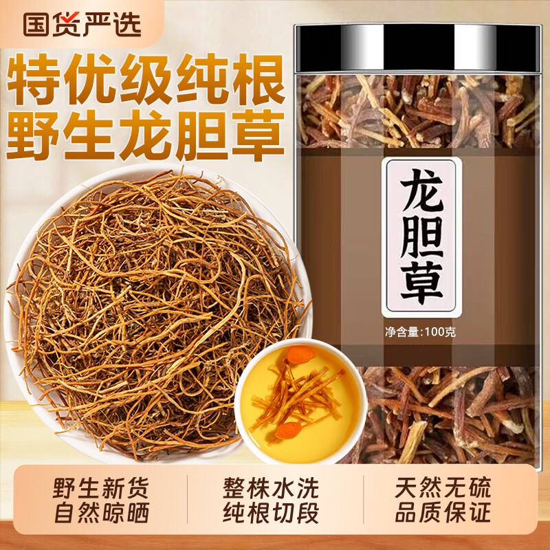野生龙胆草中药材正品新货苦胆草官方旗舰店龙胆草黄芩栀子男肾茶