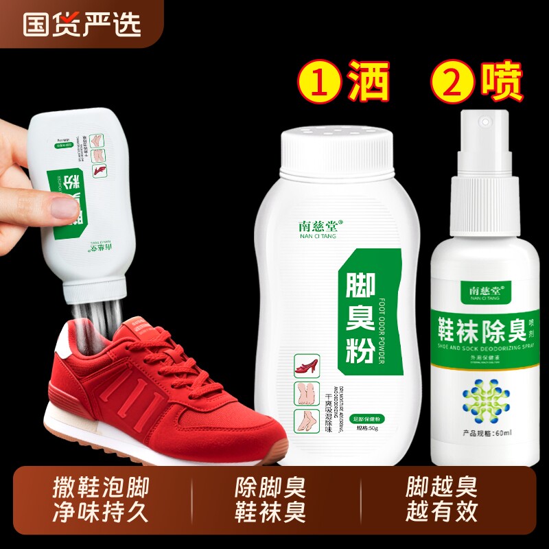 脚臭粉正品治脚汗去臭脚防撒鞋袜杀菌除臭除脚喷雾足部泡脚国货