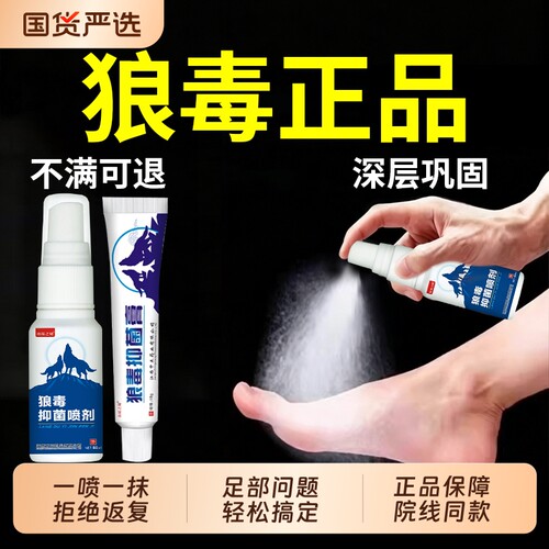 【皮肤科推荐】狼毒脚部喷剂NO.I
