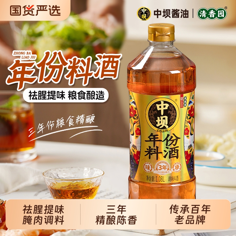 中坝料酒3年陈酿调味料酒1.08L家用调料鱼虾国货年份口蘑精制酱油