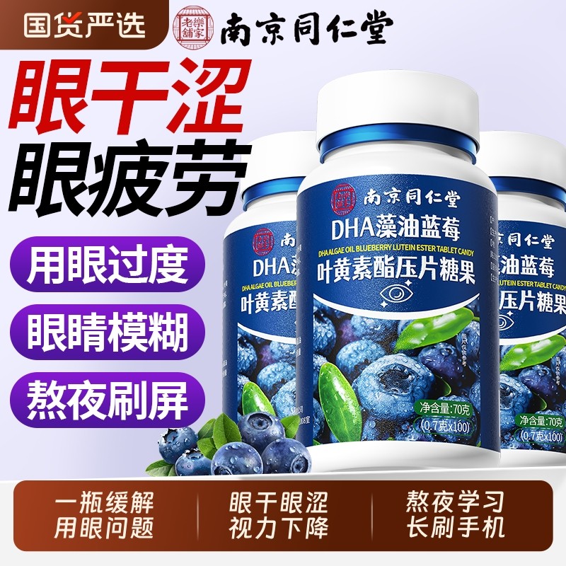 DHA藻油蓝莓叶黄素酯压片糖护眼视力近视正品官方旗舰店糖果国货