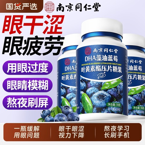 DHA藻油蓝莓叶黄素酯片呵护眼睛