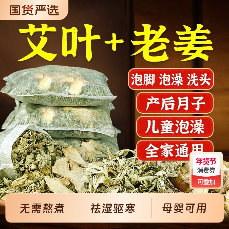 艾草叶生姜泡脚药包去湿气排毒助睡眠产后坐月子洗头宝宝儿童泡澡