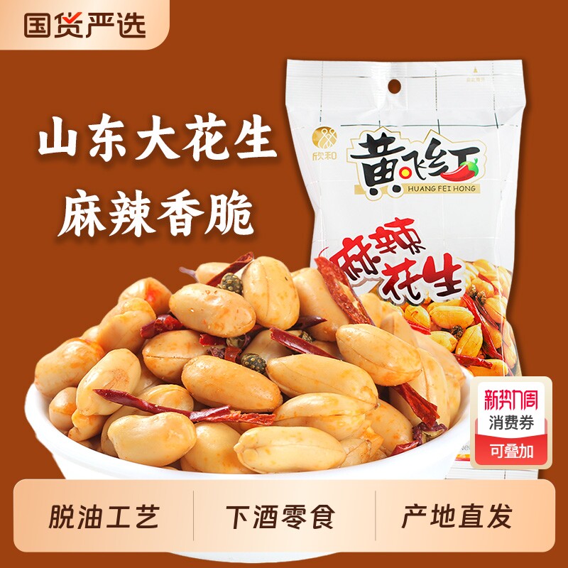 黄飞红麻辣花生黄飞鸿42g袋装脱油花生米下酒菜零食小吃山东特产