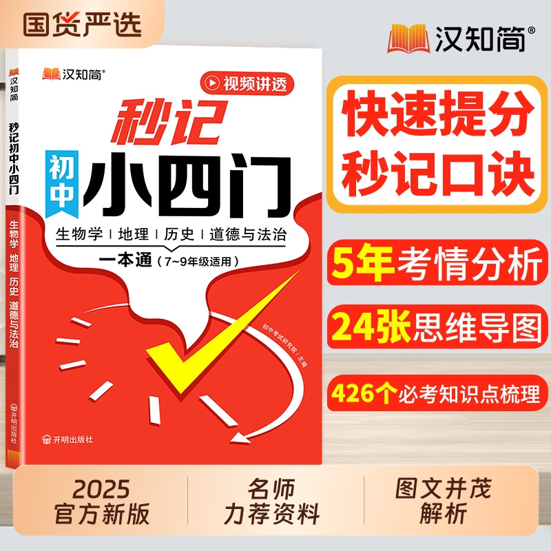 汉知简初中秒记小四门辅导书