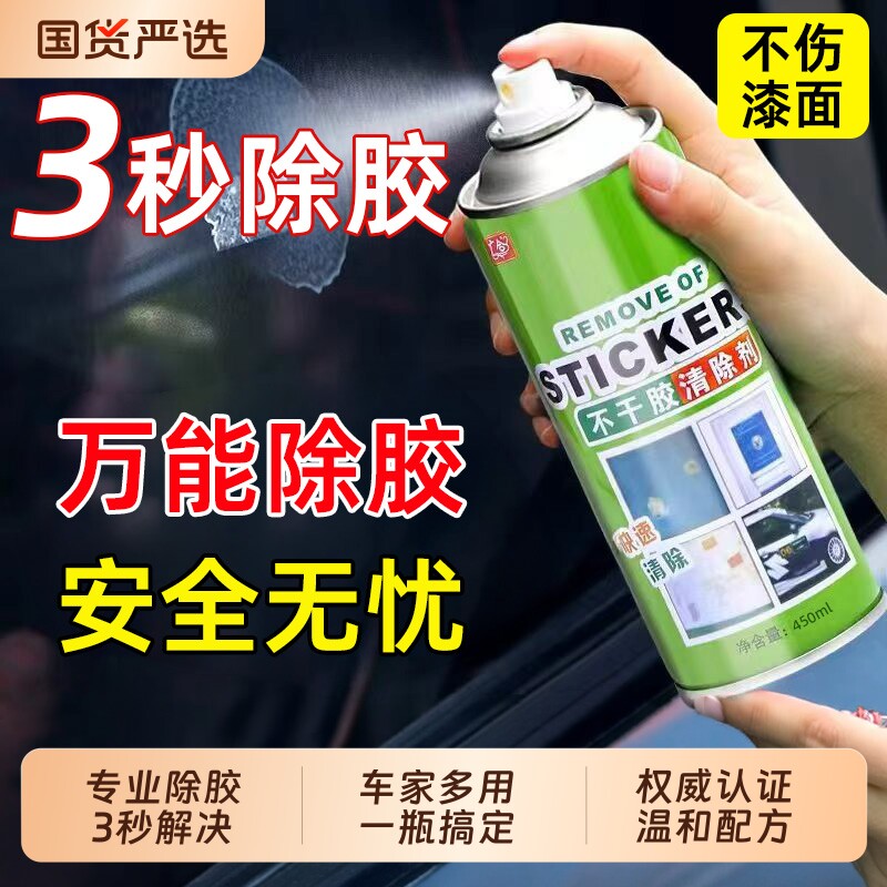 除胶剂家用去胶汽车玻璃不伤漆清除泡沫强力胶清理剂不干胶粘胶痕图片