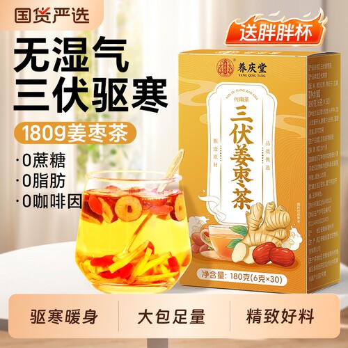 三伏姜枣茶官方正品独立包装祛湿