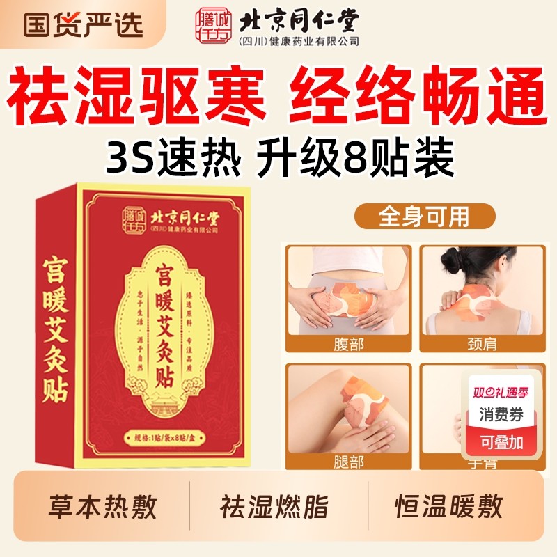 同仁堂艾灸贴发热艾草热敷包腹部肚子宫暖膝盖颈椎肩颈贴暖宫调理