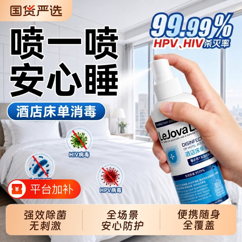 hpv次氯酸旅行酒店厕所马桶床上用品床单专用消毒杀菌喷雾便携
