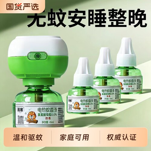 正品电热蚊香液无味驱蚊防灭蚊水补充液家庭宾馆插电式防蚊神器