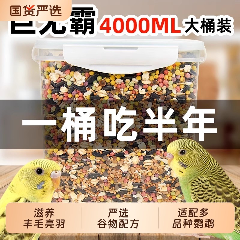 鹦鹉鸟粮饲料虎皮玄凤牡丹鸟食带壳黄谷子五色黍子混合鹦鹉专用粮