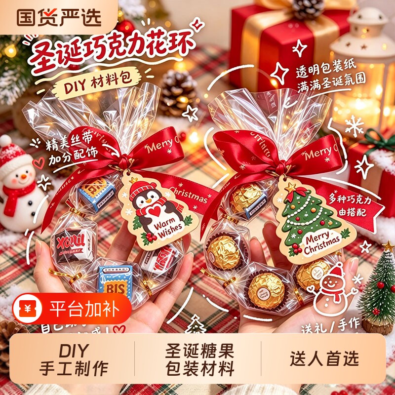圣诞节巧克力花环糖果节日礼物包装礼品袋装饰DIY情侣手工材料包