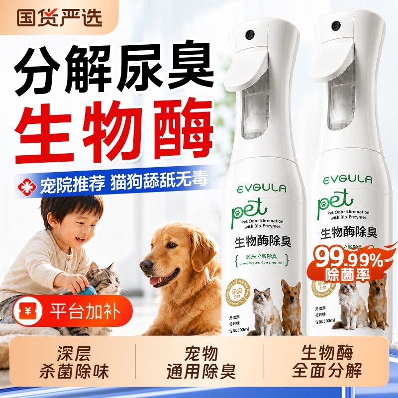宠物除臭剂杀菌去尿味猫尿狗狗猫砂专用生物酶分解剂消毒除味喷雾