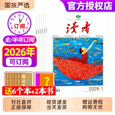 读者杂志2025年现货订阅